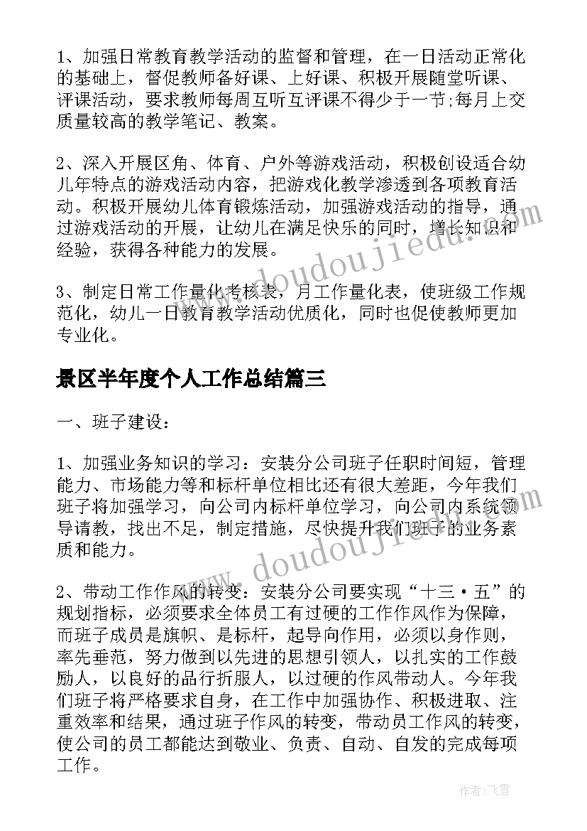 最新景区半年度个人工作总结(通用10篇)