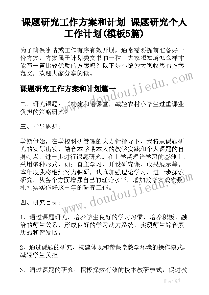 课题研究工作方案和计划 课题研究个人工作计划(模板5篇)