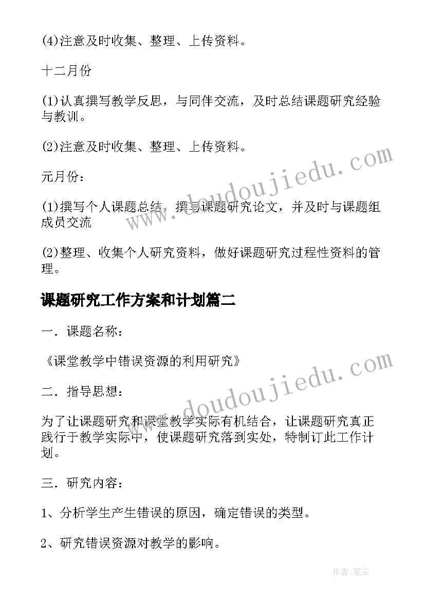 课题研究工作方案和计划 课题研究个人工作计划(模板5篇)