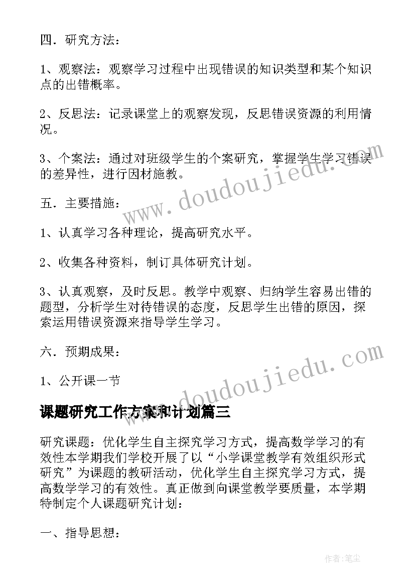 课题研究工作方案和计划 课题研究个人工作计划(模板5篇)