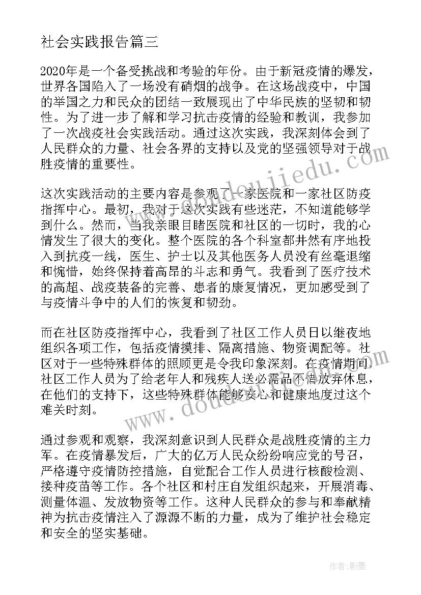 社会实践报告(汇总10篇)