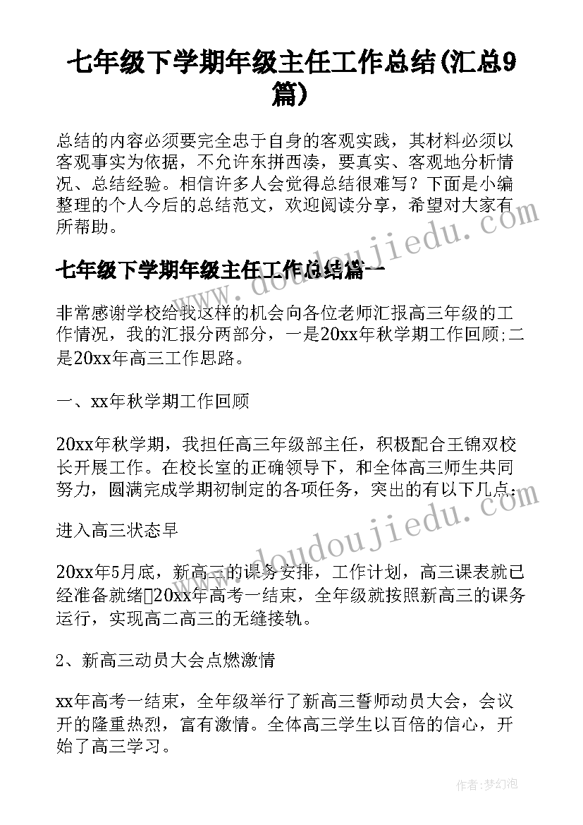 七年级下学期年级主任工作总结(汇总9篇)