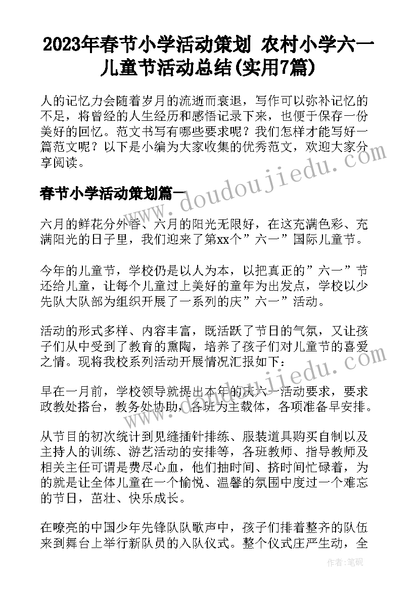 2023年春节小学活动策划 农村小学六一儿童节活动总结(实用7篇)