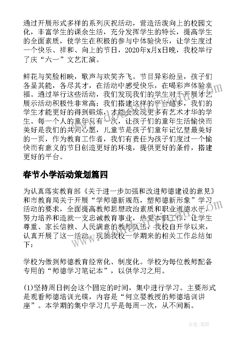 2023年春节小学活动策划 农村小学六一儿童节活动总结(实用7篇)