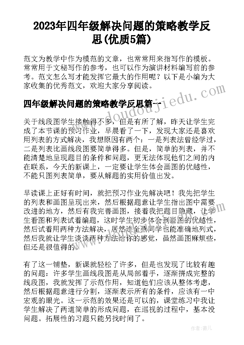 2023年四年级解决问题的策略教学反思(优质5篇)