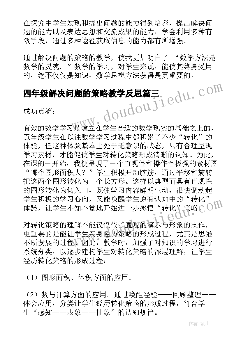 2023年四年级解决问题的策略教学反思(优质5篇)