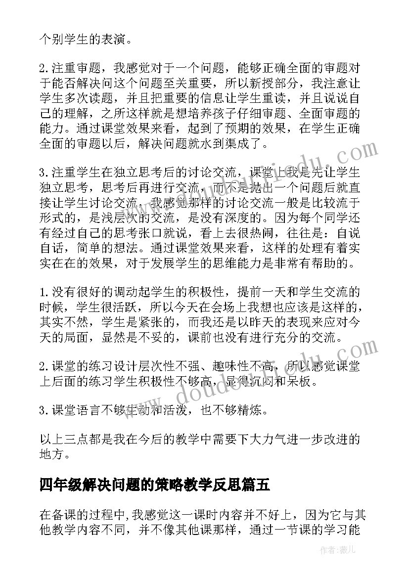 2023年四年级解决问题的策略教学反思(优质5篇)