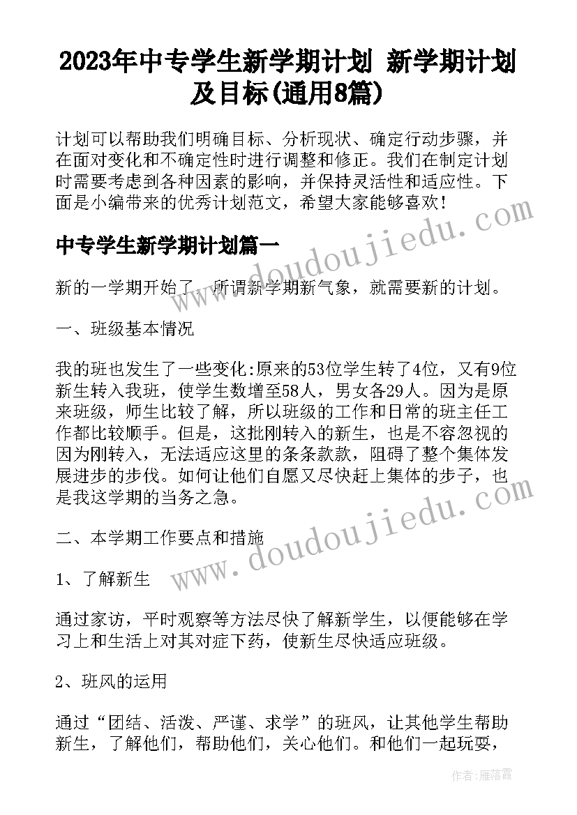 2023年中专学生新学期计划 新学期计划及目标(通用8篇)