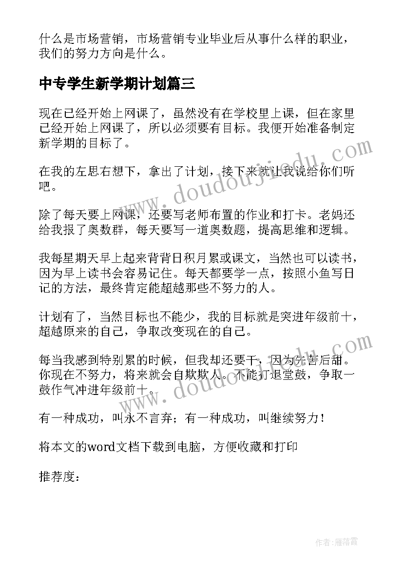 2023年中专学生新学期计划 新学期计划及目标(通用8篇)