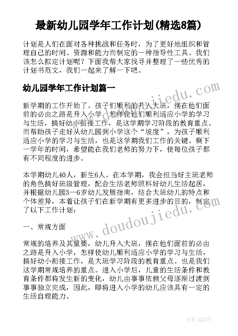 最新幼儿园学年工作计划(精选8篇)