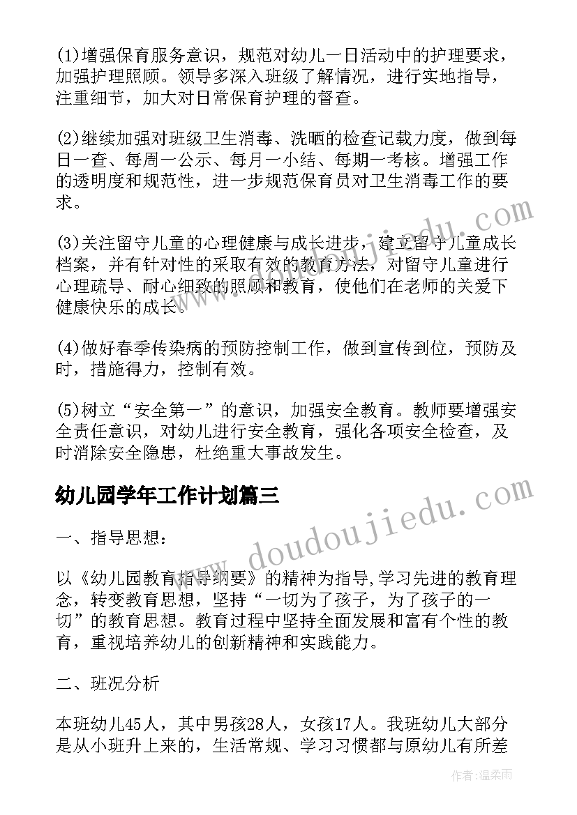 最新幼儿园学年工作计划(精选8篇)