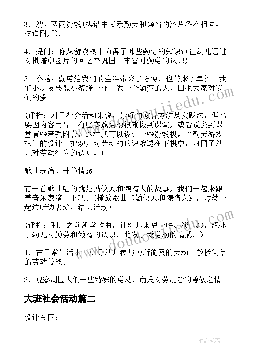 最新大班社会活动 大班社会活动方案(实用7篇)