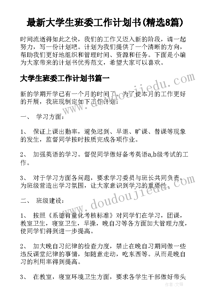 最新大学生班委工作计划书(精选8篇)