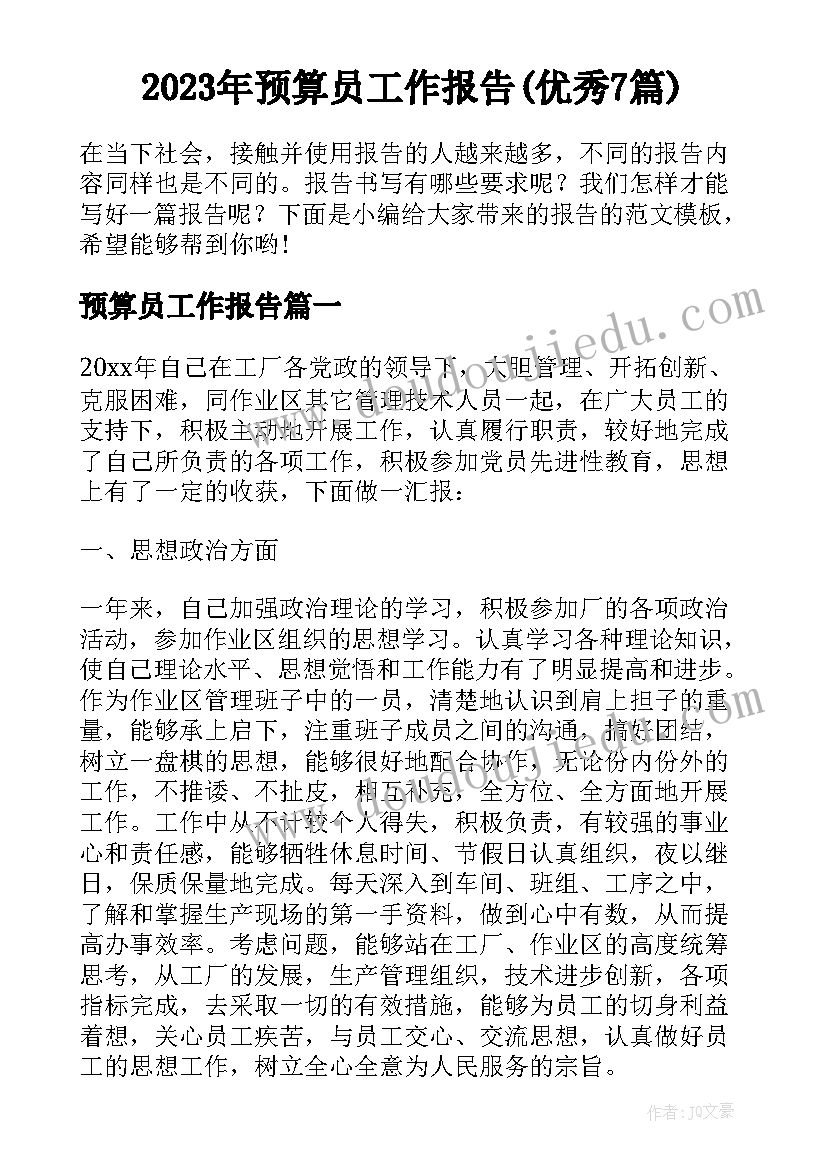 2023年预算员工作报告(优秀7篇)