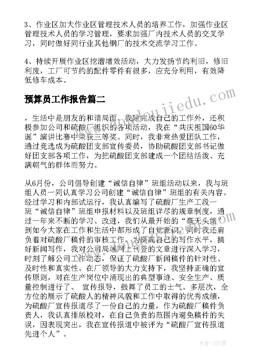 2023年预算员工作报告(优秀7篇)