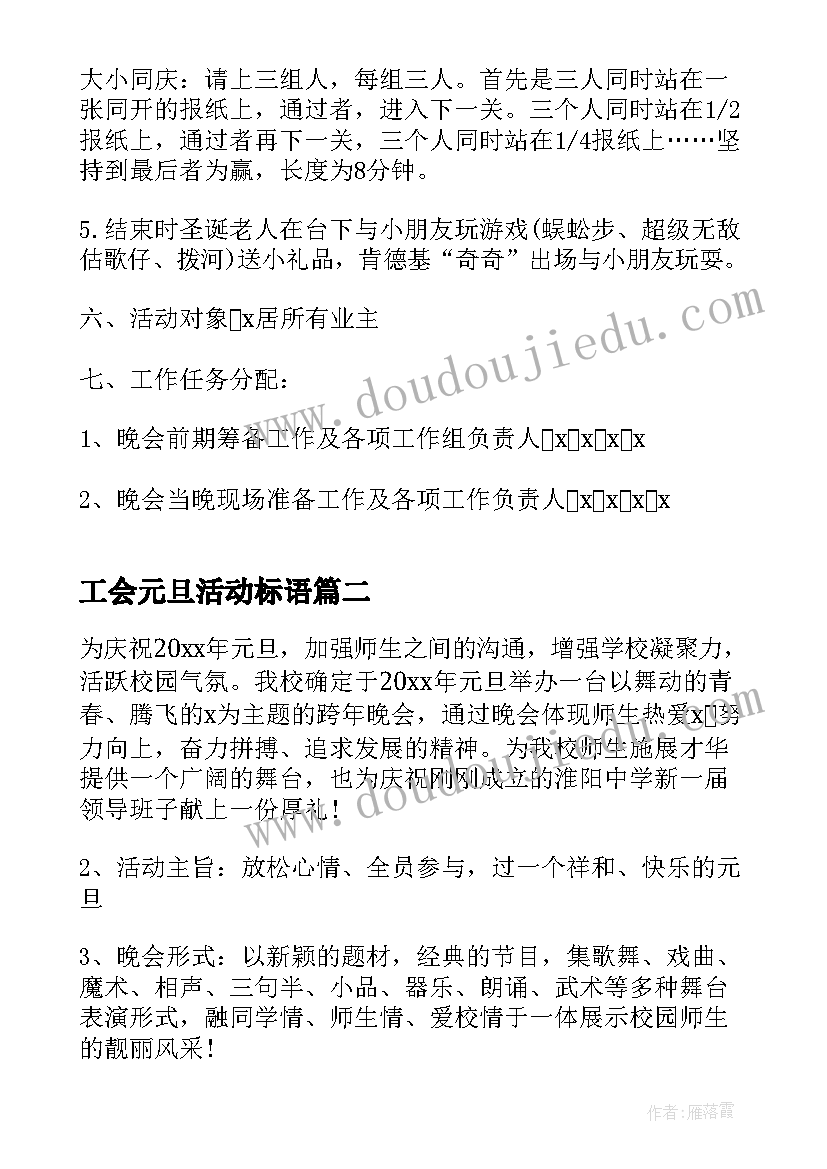 2023年工会元旦活动标语 机关工会元旦活动方案(模板6篇)