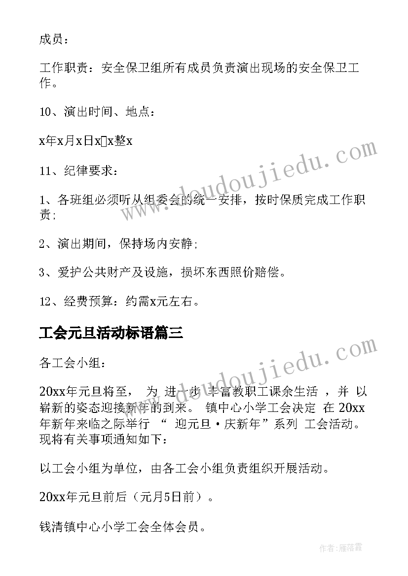 2023年工会元旦活动标语 机关工会元旦活动方案(模板6篇)