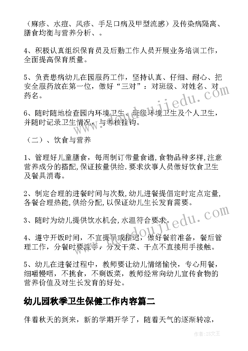 最新幼儿园秋季卫生保健工作内容 幼儿园秋季卫生保健工作计划(汇总7篇)