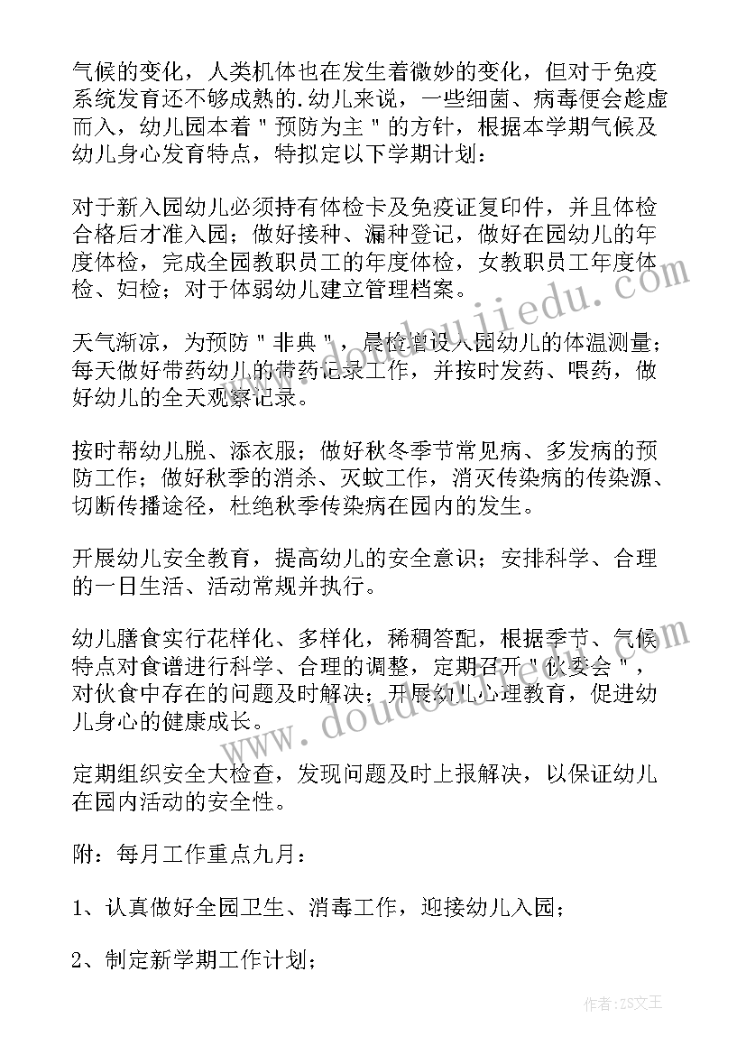 最新幼儿园秋季卫生保健工作内容 幼儿园秋季卫生保健工作计划(汇总7篇)