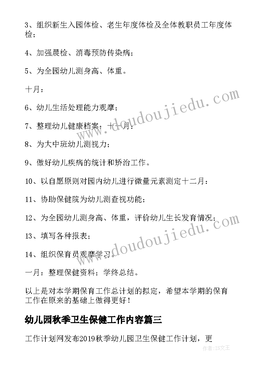 最新幼儿园秋季卫生保健工作内容 幼儿园秋季卫生保健工作计划(汇总7篇)