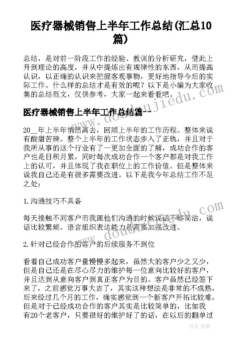 医疗器械销售上半年工作总结(汇总10篇)