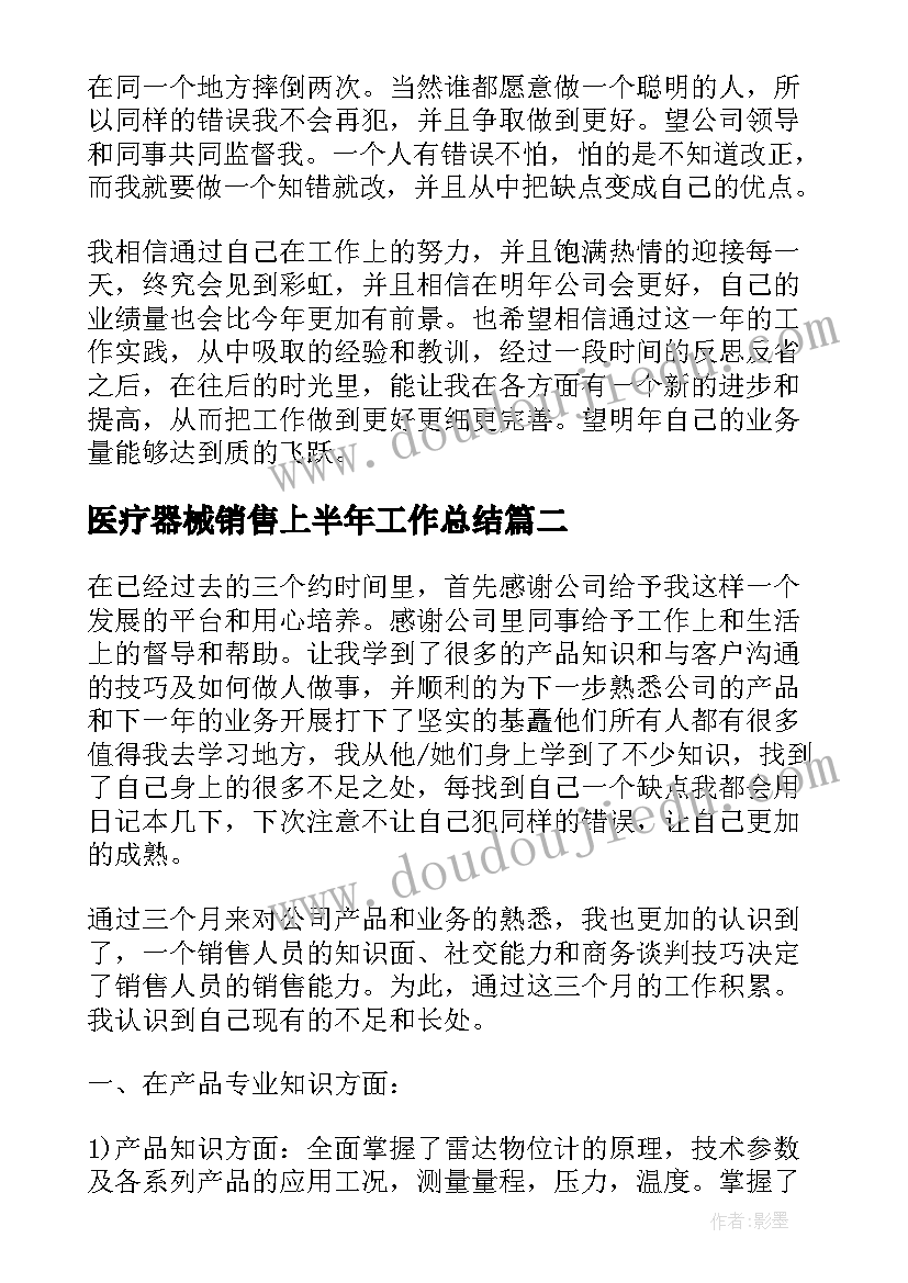 医疗器械销售上半年工作总结(汇总10篇)