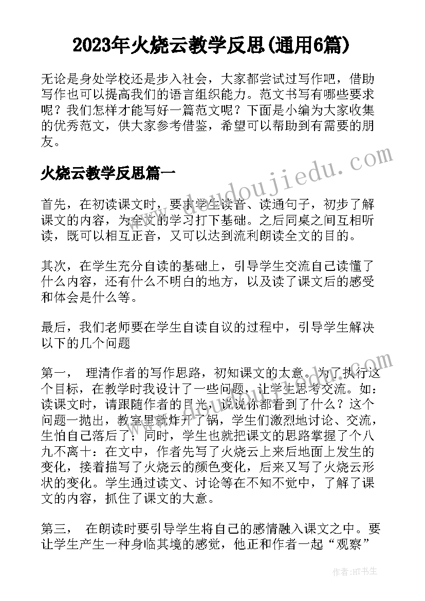 2023年火烧云教学反思(通用6篇)