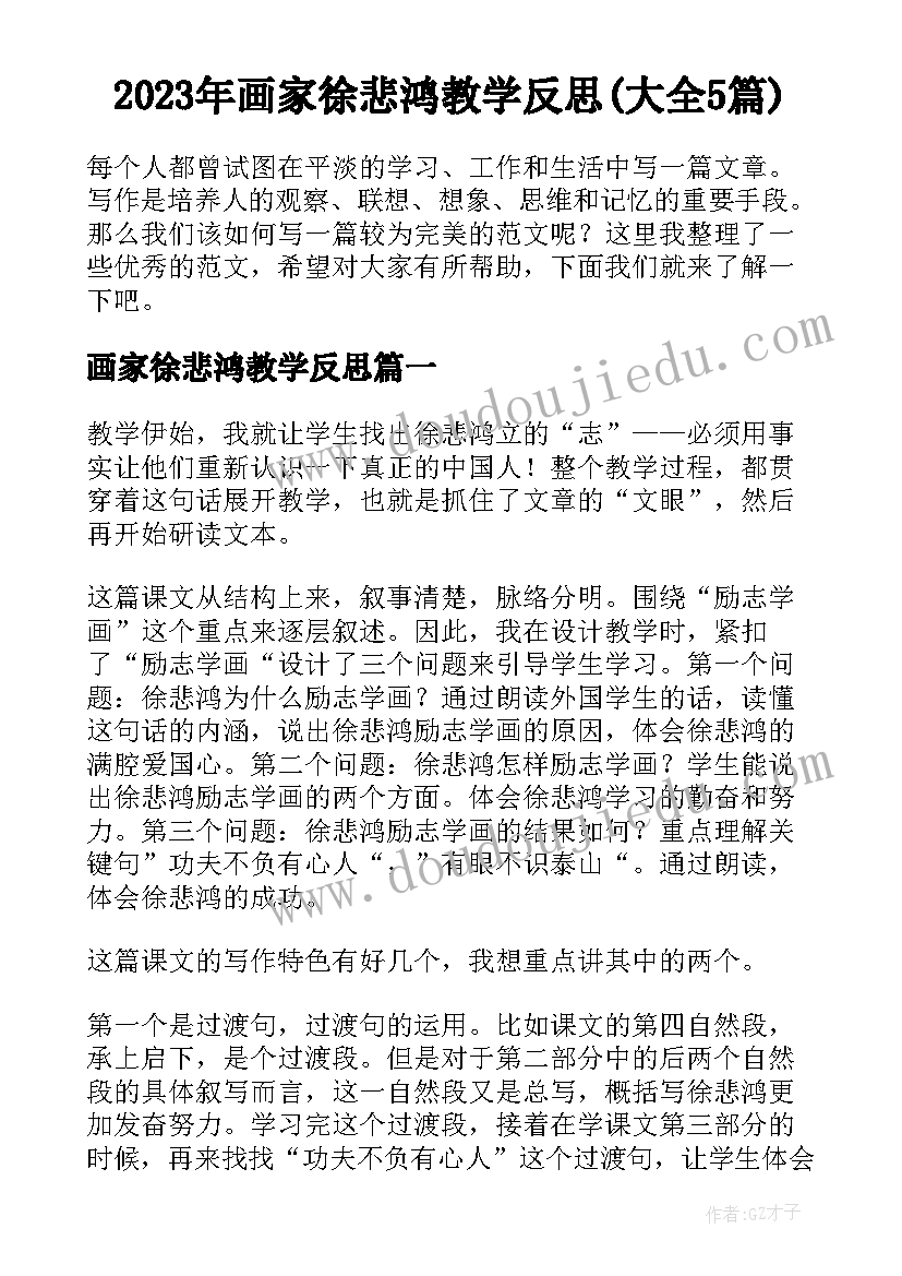 2023年画家徐悲鸿教学反思(大全5篇)