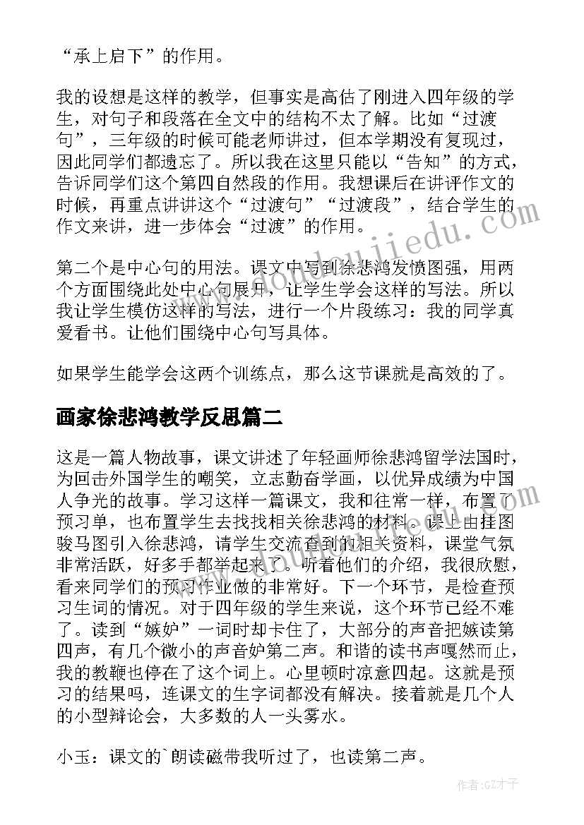 2023年画家徐悲鸿教学反思(大全5篇)