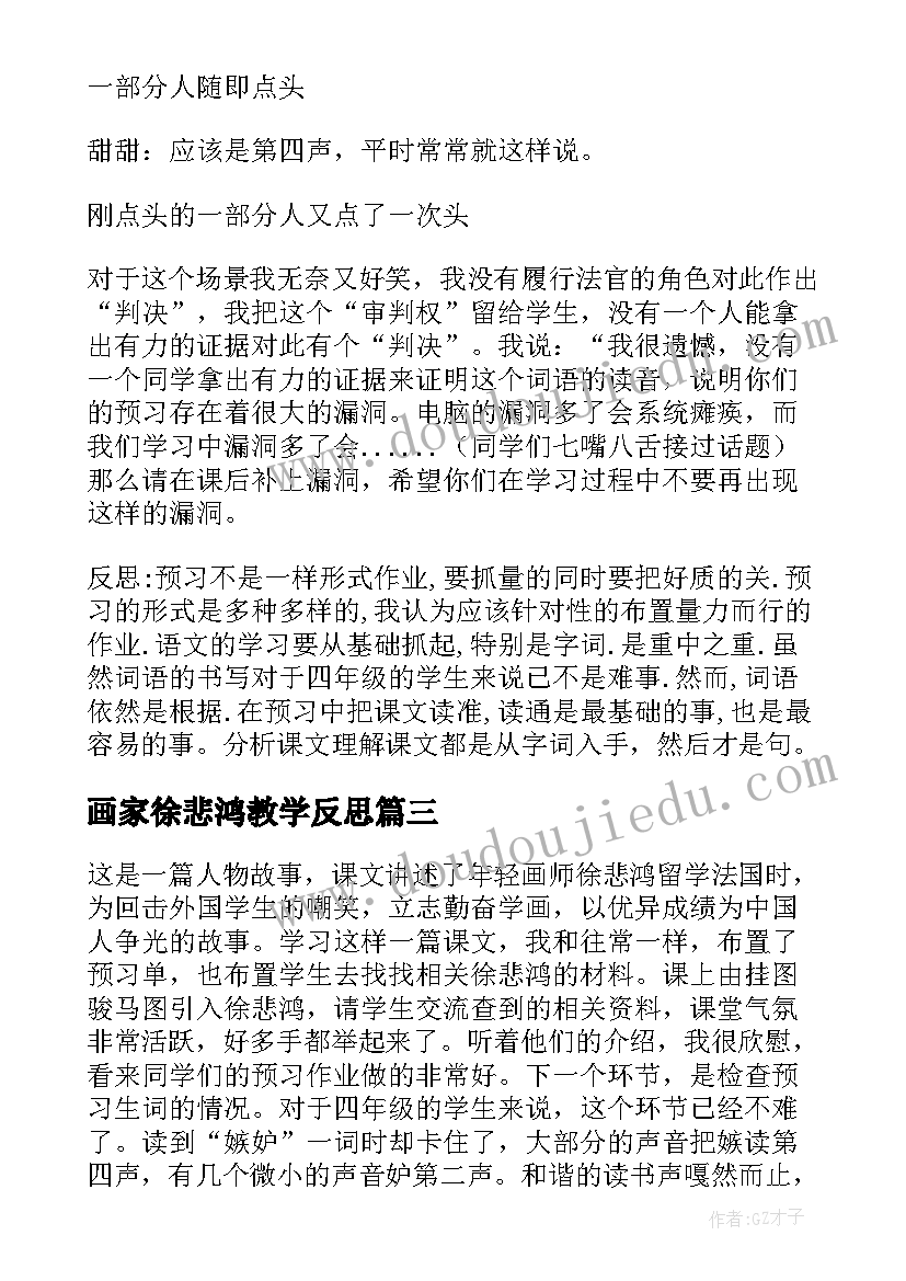 2023年画家徐悲鸿教学反思(大全5篇)