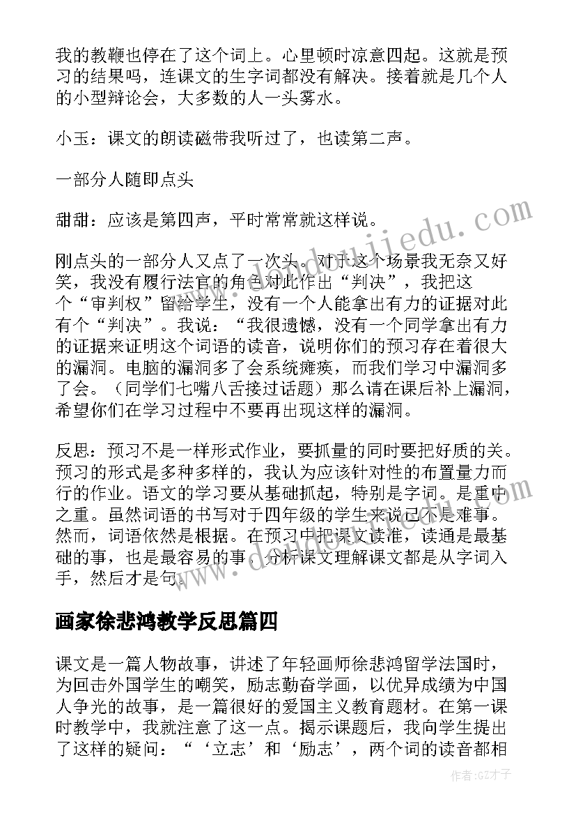 2023年画家徐悲鸿教学反思(大全5篇)