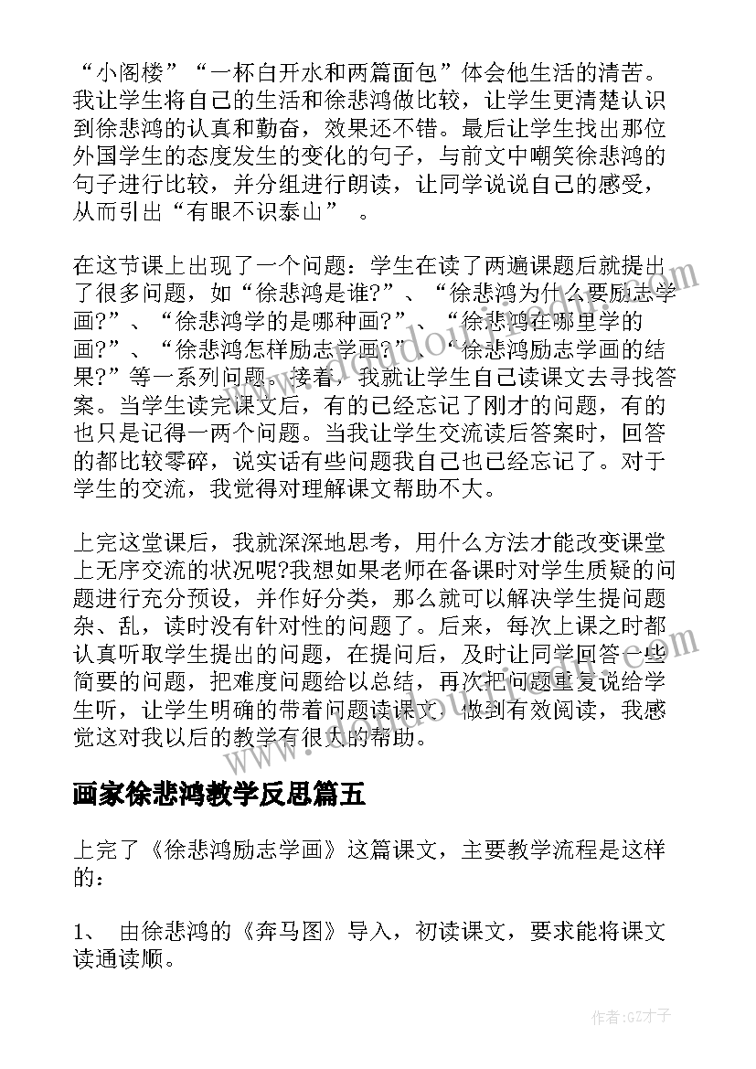 2023年画家徐悲鸿教学反思(大全5篇)