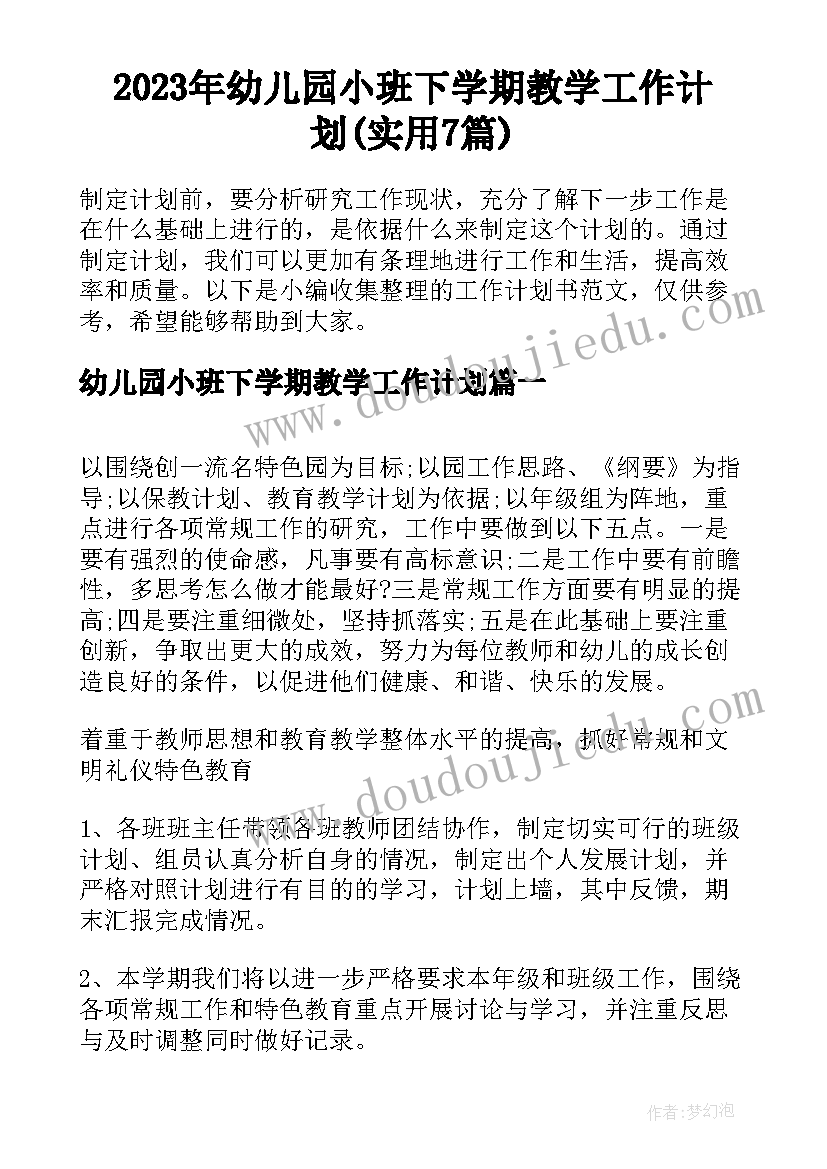 2023年幼儿园小班下学期教学工作计划(实用7篇)