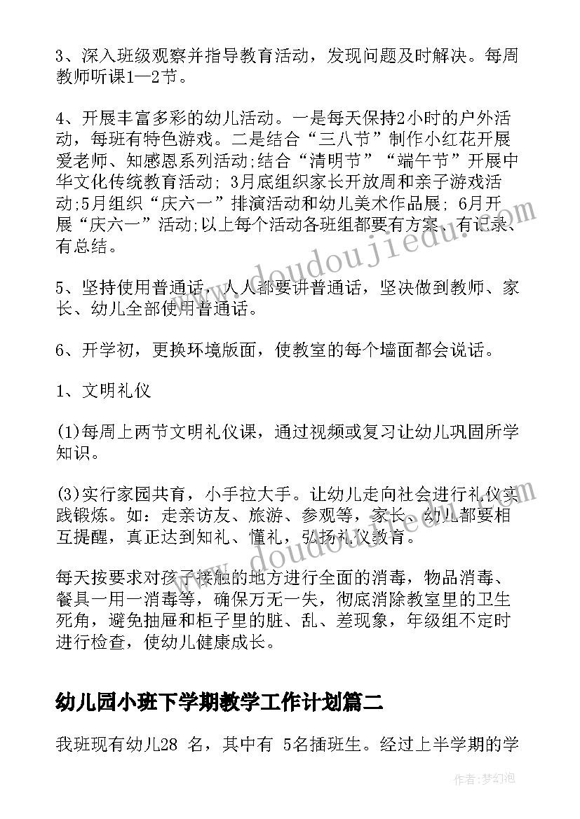 2023年幼儿园小班下学期教学工作计划(实用7篇)