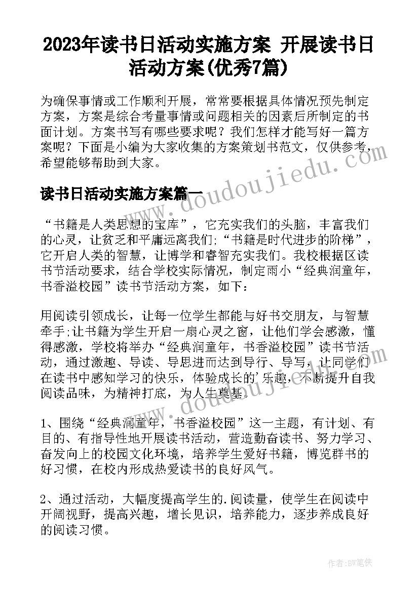 2023年读书日活动实施方案 开展读书日活动方案(优秀7篇)