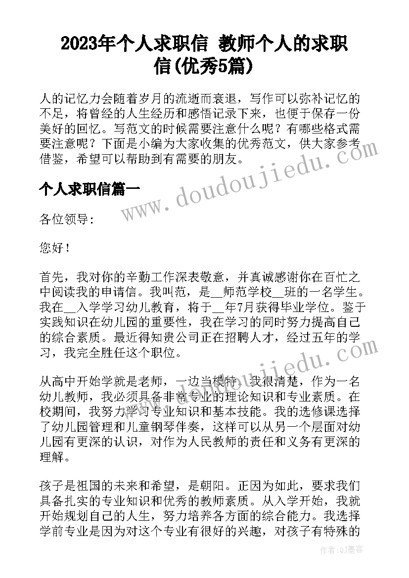 2023年个人求职信 教师个人的求职信(优秀5篇)