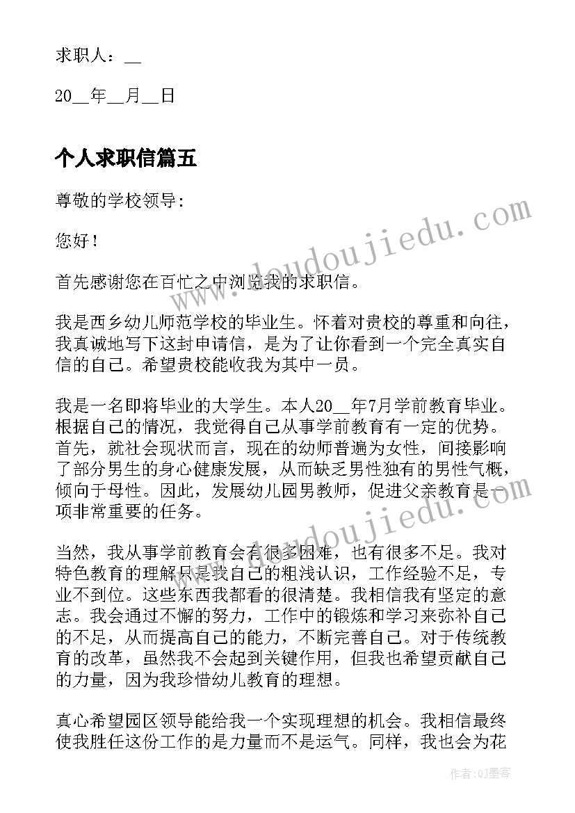 2023年个人求职信 教师个人的求职信(优秀5篇)