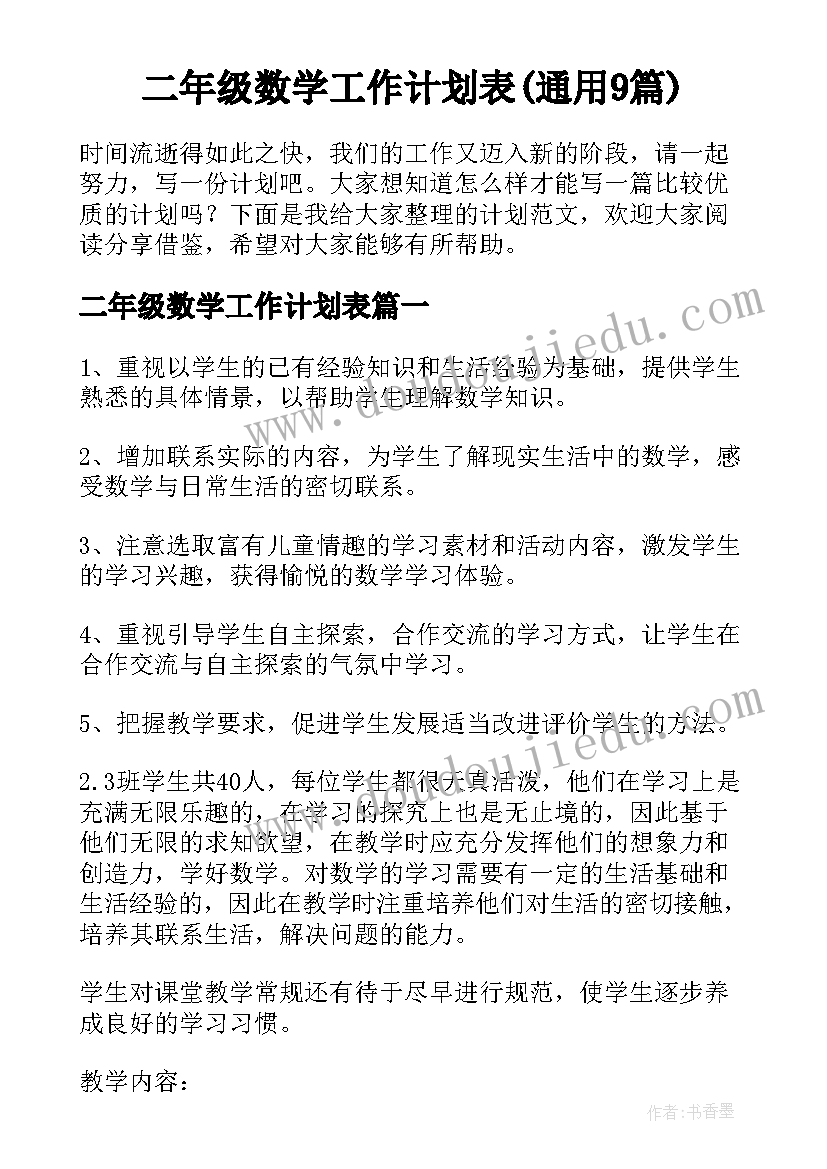 二年级数学工作计划表(通用9篇)