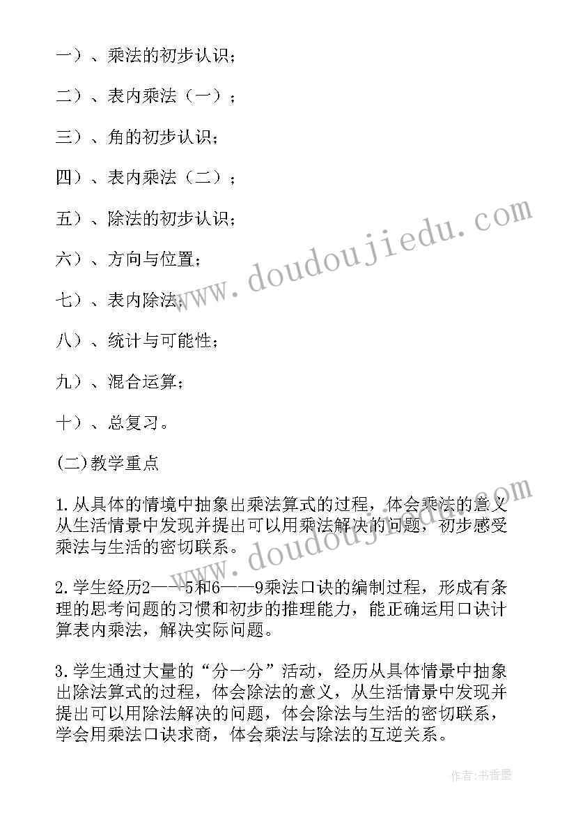 二年级数学工作计划表(通用9篇)