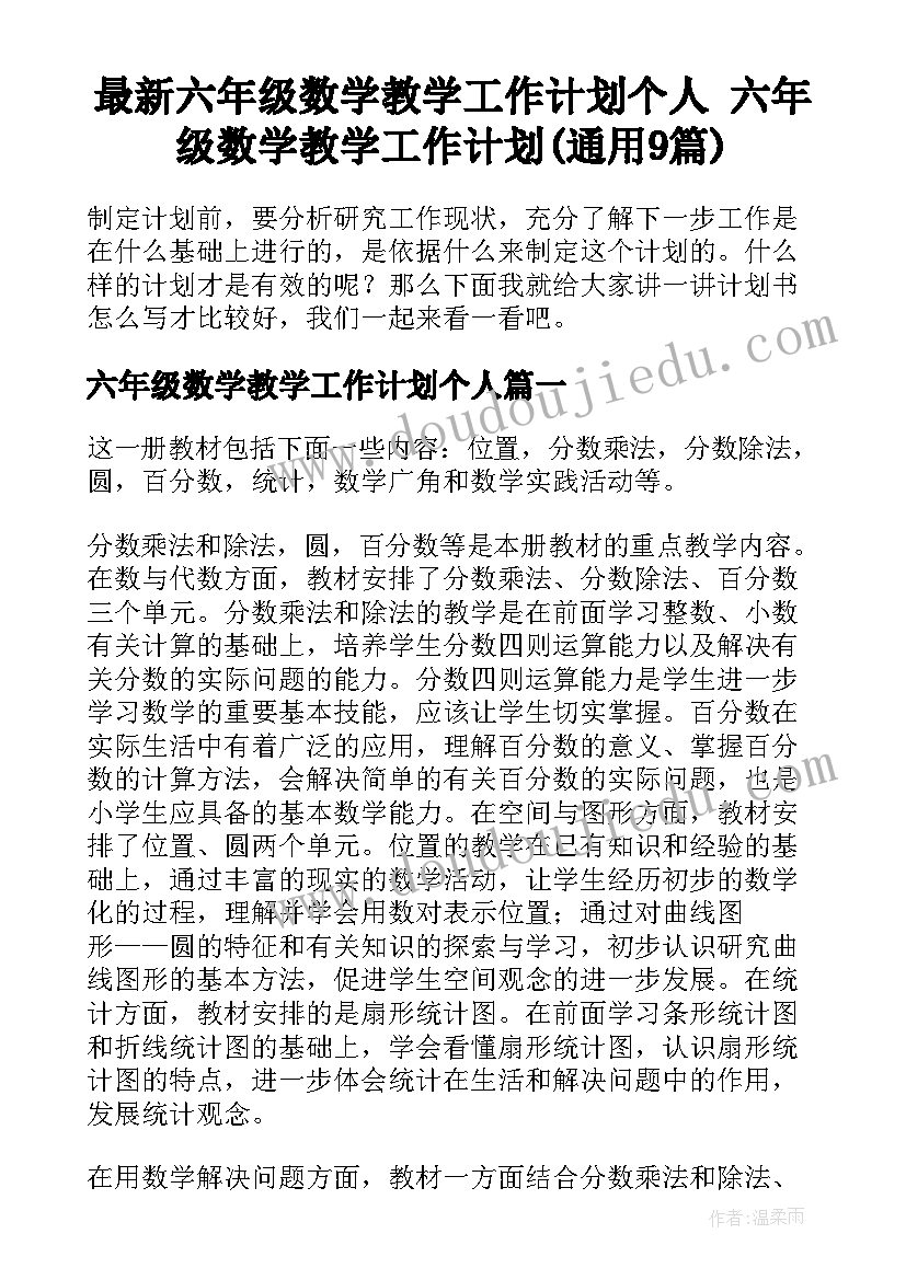 最新六年级数学教学工作计划个人 六年级数学教学工作计划(通用9篇)