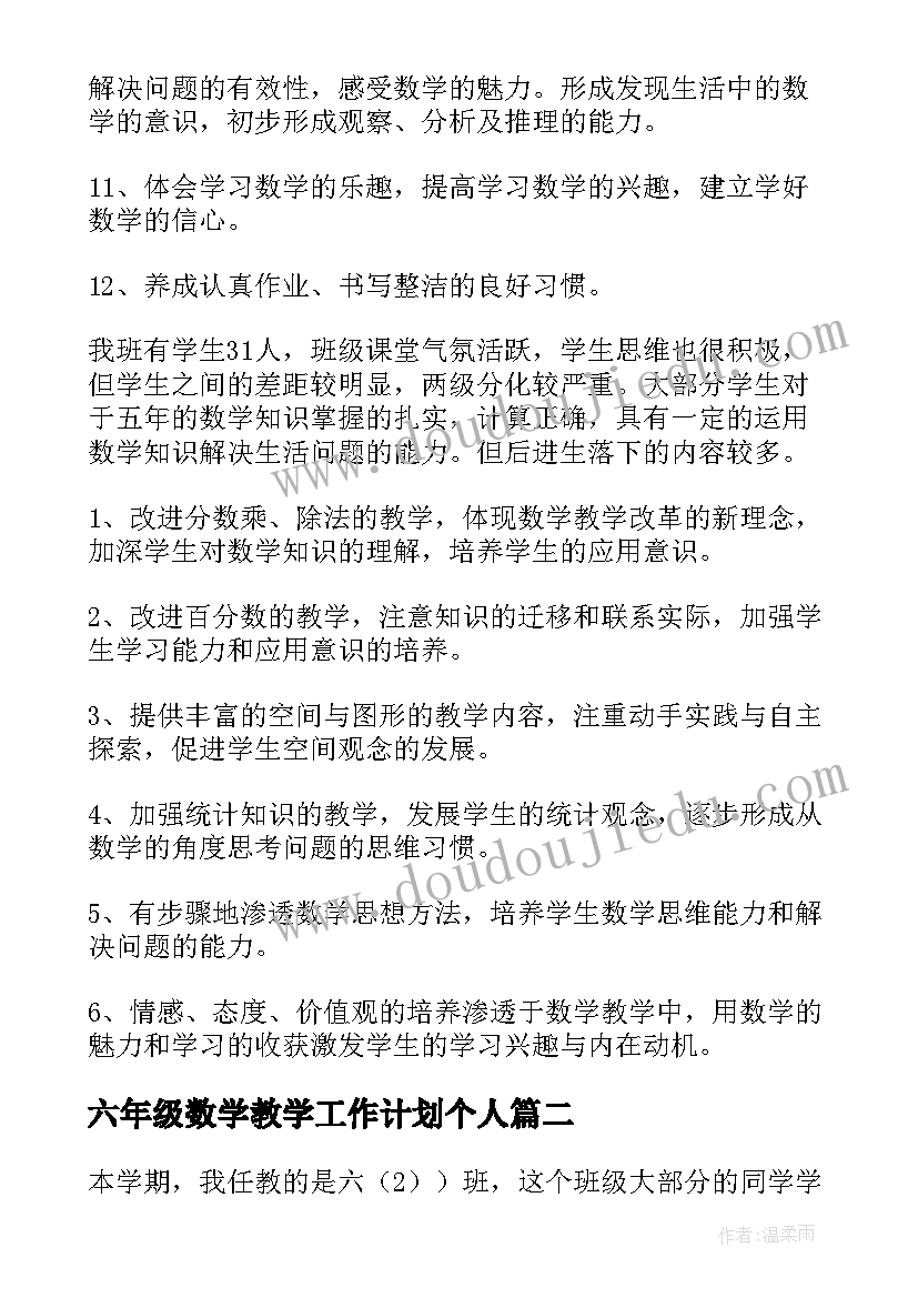 最新六年级数学教学工作计划个人 六年级数学教学工作计划(通用9篇)