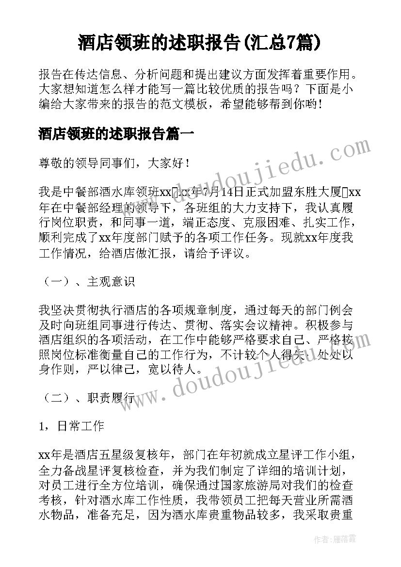 酒店领班的述职报告(汇总7篇)