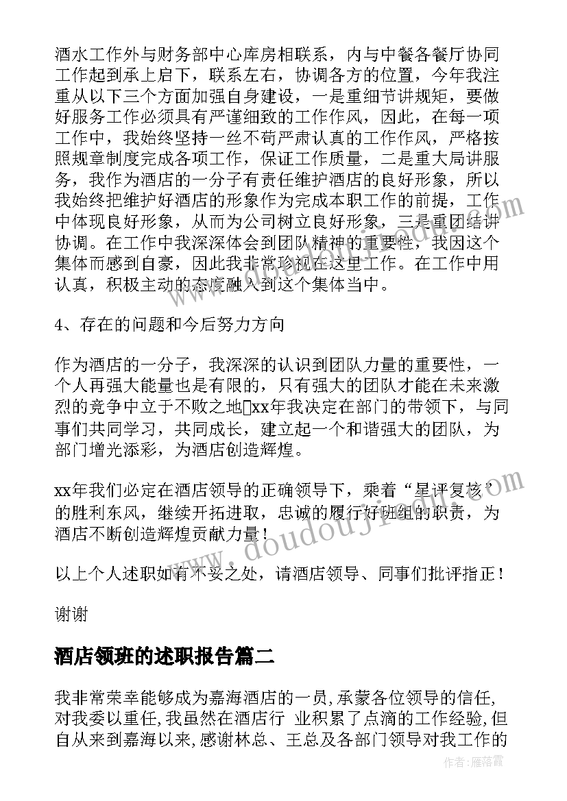 酒店领班的述职报告(汇总7篇)