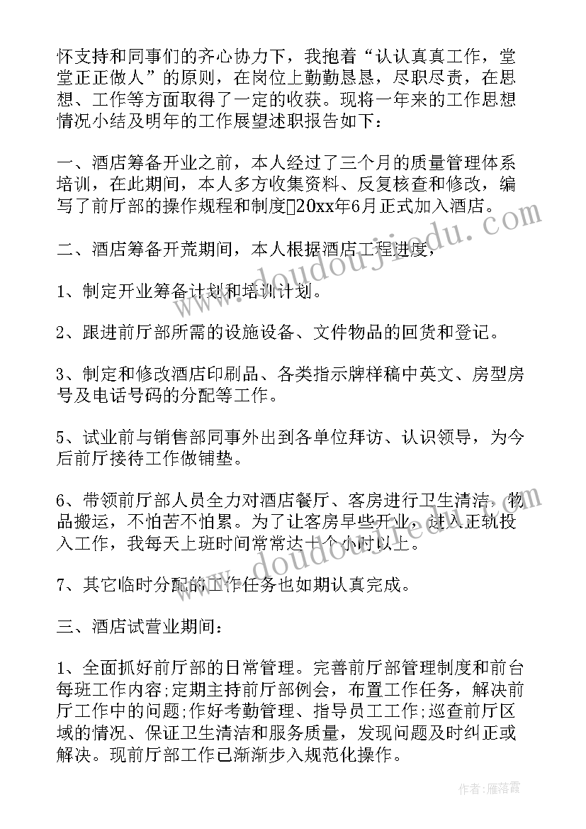 酒店领班的述职报告(汇总7篇)