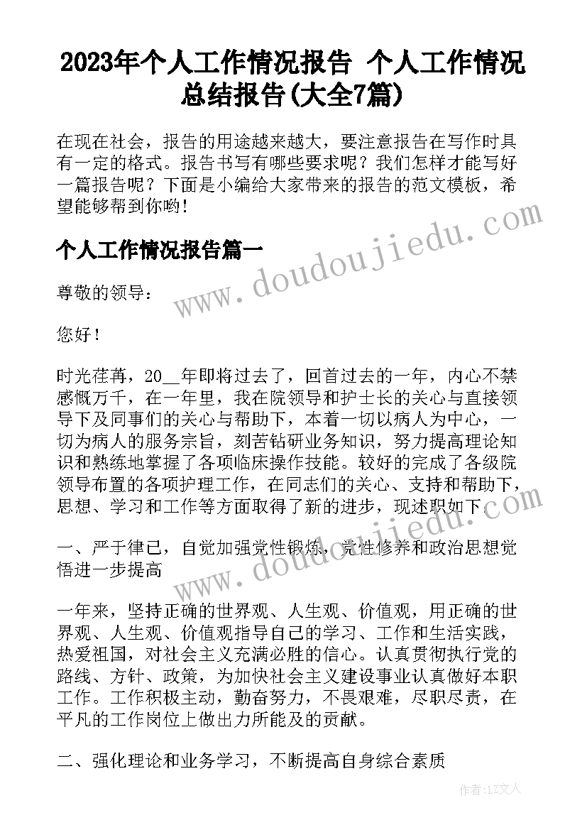 2023年个人工作情况报告 个人工作情况总结报告(大全7篇)