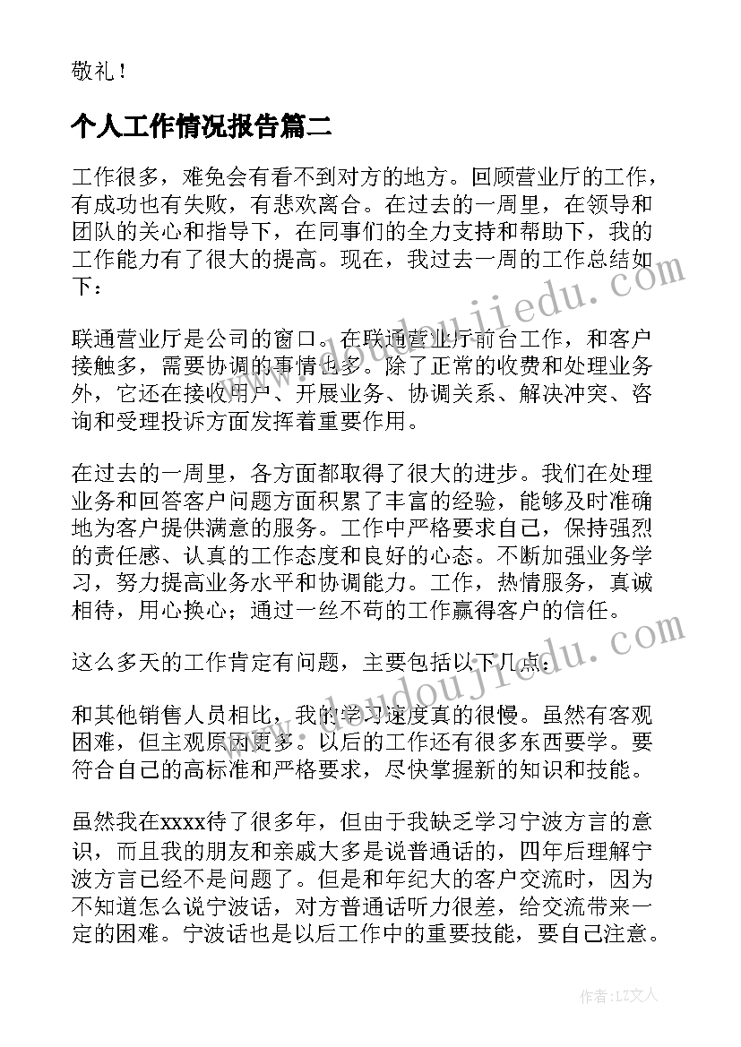 2023年个人工作情况报告 个人工作情况总结报告(大全7篇)