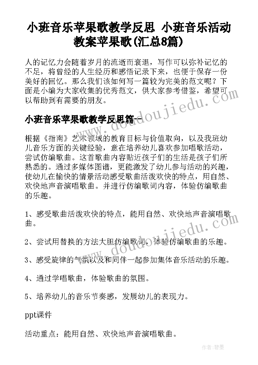 小班音乐苹果歌教学反思 小班音乐活动教案苹果歌(汇总8篇)