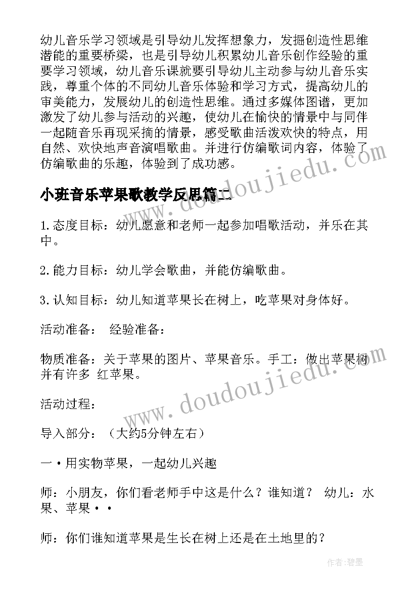 小班音乐苹果歌教学反思 小班音乐活动教案苹果歌(汇总8篇)