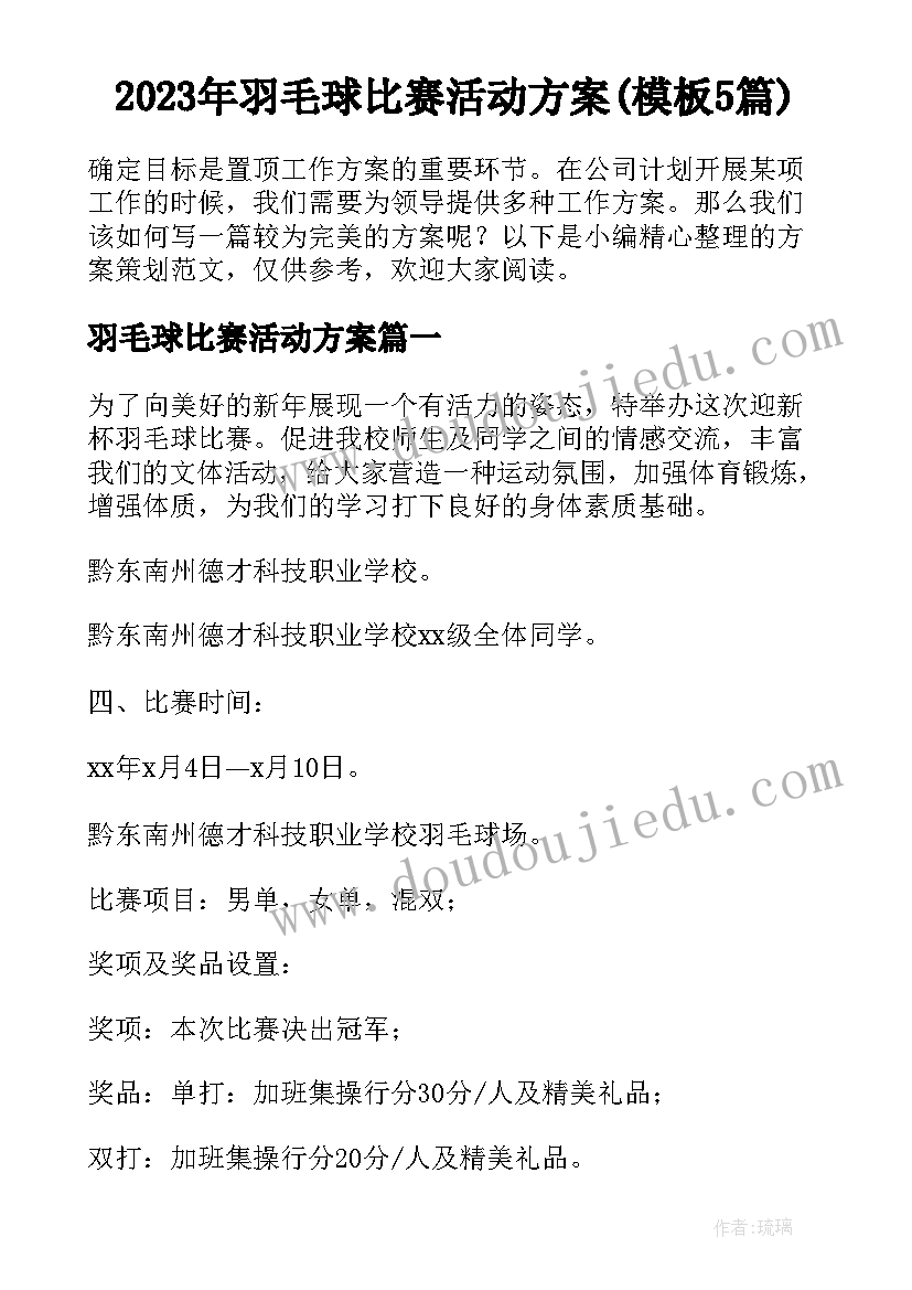 2023年羽毛球比赛活动方案(模板5篇)