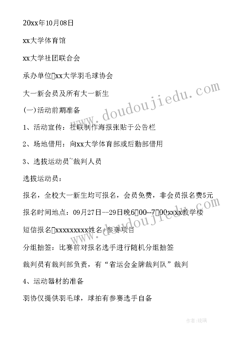 2023年羽毛球比赛活动方案(模板5篇)